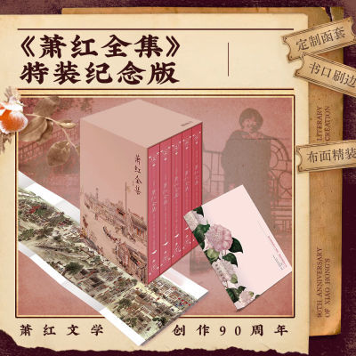 萧红全集 创作90周年特装纪念版 全套经典 最新修订书签明信片