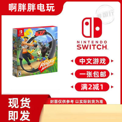 任天堂Switch游戏卡带NS健身环大冒险 RingfitAdventure 中文现货