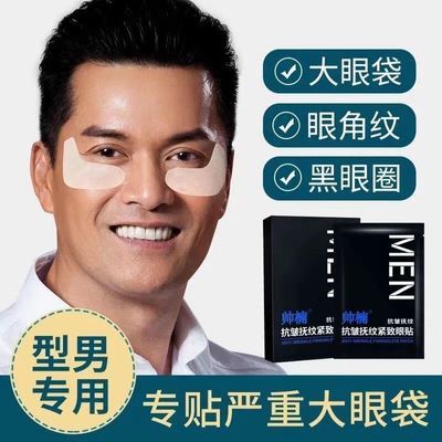 吕良伟帅楠抗皱抚纹眼袋贴去黑眼圈去眼袋祛皱赵雅芝同款官方正品