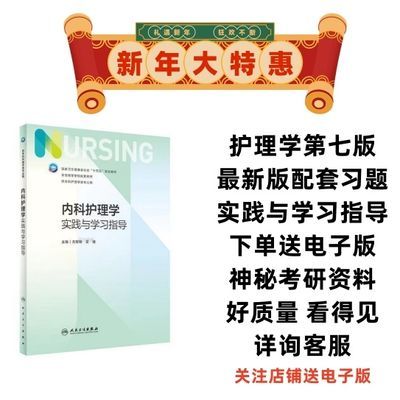 内科护理学内科外科妇科儿科实践与学习指导第七版教材基护习题集