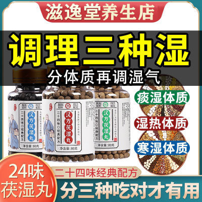 【分清三体质去湿气】24味茯湿丸调理痰湿寒湿湿热体质红豆薏米丸