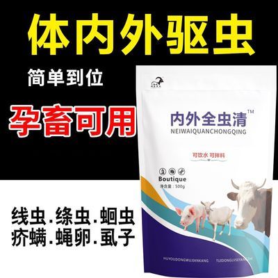 兽用牛羊驱虫药体内外全驱净孕畜可用不打针全虫清打虫长膘打虫药