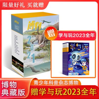 博物杂志2021年/2023年典藏版(全12册)珍藏礼盒装科普杂志