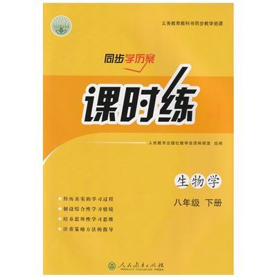 2024春人教版课时练初二8八年级上下册生物学同步导学案课时练