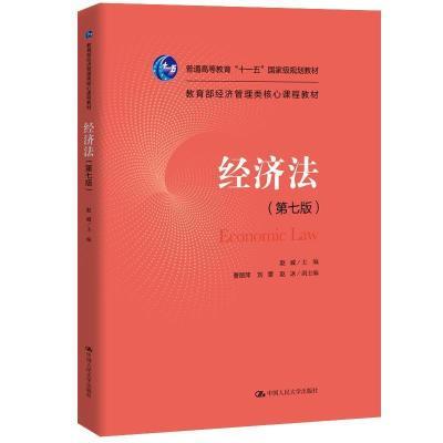 有笔记 经济法 第七7版 赵威 中国人民大学出版社9787300271217