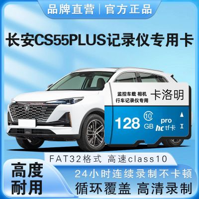 长安cs55plus行车记录仪专用内存卡三代二代cs55plus全系适配tf卡