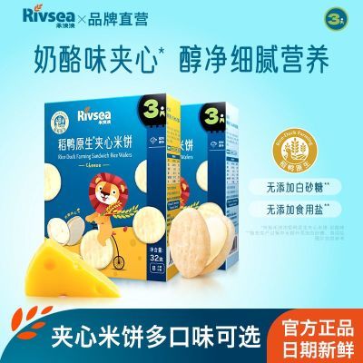 禾泱泱Rivsea稻鸭原生夹心米饼4盒装儿童夹心饼干烘焙非油炸零食