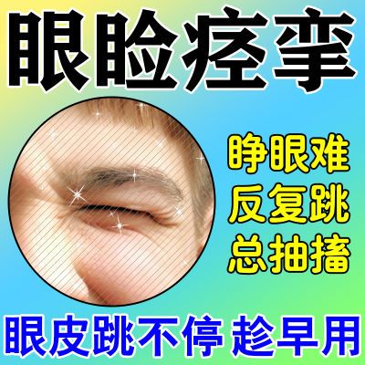 【趁早用】眼睑痉挛梅杰综合征眼皮跳不停睁眼难反复抽搐频繁眨眼