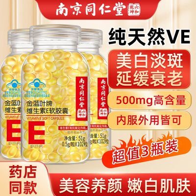 南京同仁堂正品维生素e软胶囊102粒擦脸美白天然抗皱内服VC祛斑VE