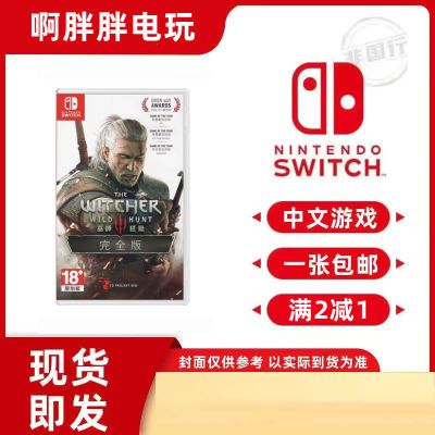 现货 任天堂Switch游戏 NS 巫师3 巫师3狂猎 带全DLC 中文版