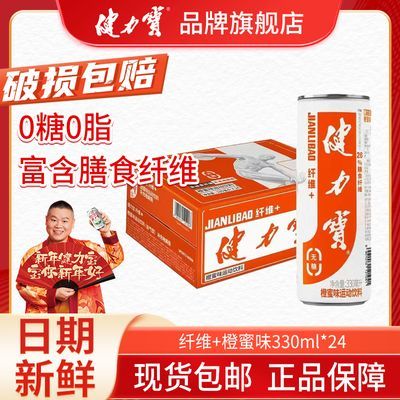 无糖健力宝摩登罐橙蜜味运动碳酸饮料330ml*24罐含膳食纤维0糖0脂【4月23日发完】