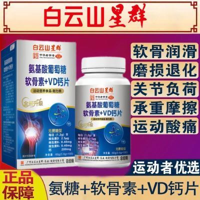 白云山氨基葡萄糖片100片/瓶软骨素氨基盐酸膝盖补钙缺钙氨糖正品