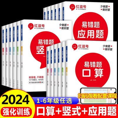 【红逗号】易错题1-6年级上下册口算竖式应用题数学专项强化训练