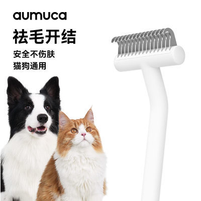 aumuca宠物祛毛神器猫咪狗狗祛毛梳子长毛猫狗猫咪开结梳