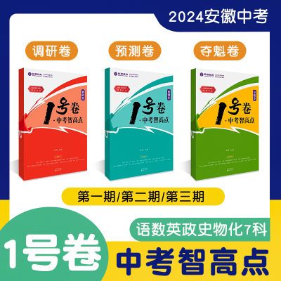 24新皖智教育1号卷中考智高点语数英道法历物理化学调研卷夺魁卷