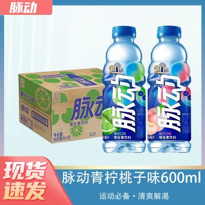 脉动青柠桃子饮料600ml*15瓶维生素运动功能饮料特价清仓整箱批发