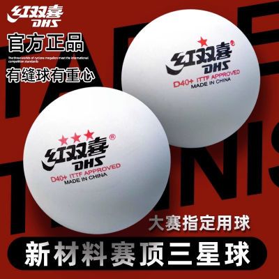 正品红双喜乒乓球标准三星WTT东京专业赛事训练用球马龙一星二星