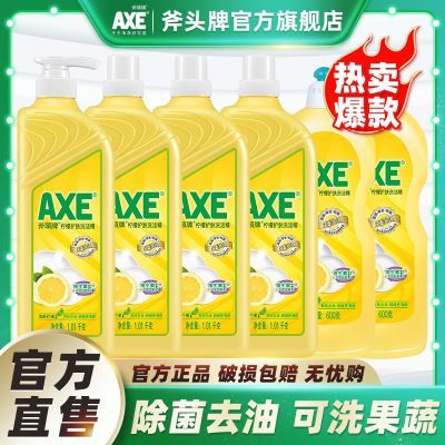 AXE/斧头牌洗洁精柠檬护肤食品级可洗果蔬除菌去油无残留直销批发
