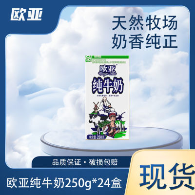 新日期欧亚纯牛奶250g*24盒整箱高原全脂纯牛奶学生营养早餐奶【2月28日发完】