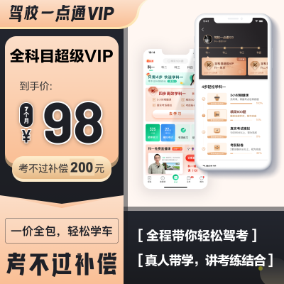 驾校一点通官方VIP会员精髓课,全科目包含科一二三四驾考全程