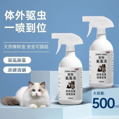 虱蚤清宠物猫狗体外驱虫蜱虫跳蚤虱子强效驱虫喷剂除臭剂非杀虫剂