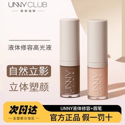 UNNYCLUB液体修容脸部提亮阴影鼻影哑光高光新手学生自然正品官方