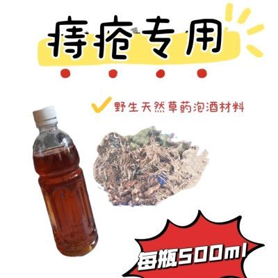 痔疮专用野生中草药 一副就行  不是泡好的酒