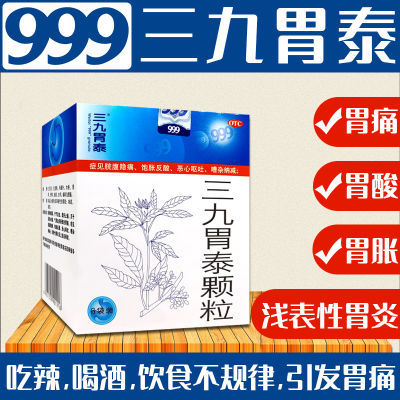 三九胃泰颗粒6袋 浅表性胃炎慢性胃炎 胃痛胃酸胃胀恶心呕吐反