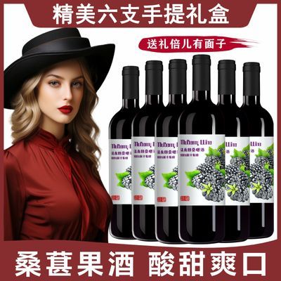 正宗桑葚酒甜型水果酒正品8度桑椹发酵红酒整箱过节送礼盒6支原装