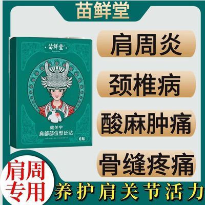 苗鲜堂肩部砭贴关节痛肩周炎肩颈酸痛热敷酸麻肿胀肩胛骨缝疼痛