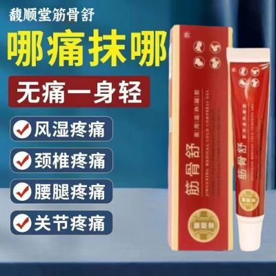 官方正品馥顺堂筋骨舒冷敷凝胶膏炎腰间盘颈椎关节肩周炎膝盖疼痛