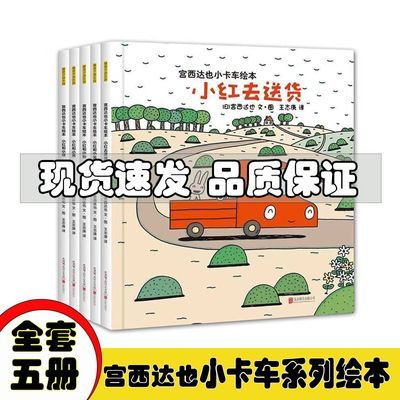 宫西达也小卡车系列绘本全套5册小红去送货儿童绘本推荐幼儿3-6岁