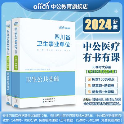 卫生公共基础知识】中公2024四川事业单位编考试教材真题考前试卷