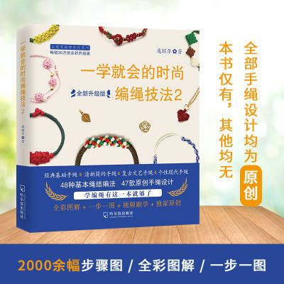 正版  一学就会的时尚编绳技法2 都市手工艺 手绳 手链编法训练