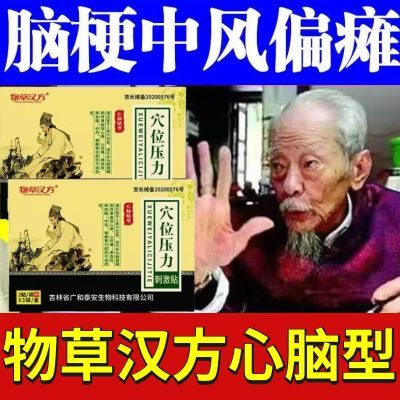 物草汉方中医穴位专攻中风偏瘫压力刺激贴心脑贴正品