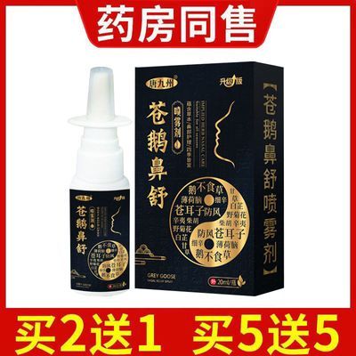 苍耳子鼻炎油鹅不食草鼻炎喷剂通鼻腔鼻甲大人小孩嗅觉失灵喷雾剂