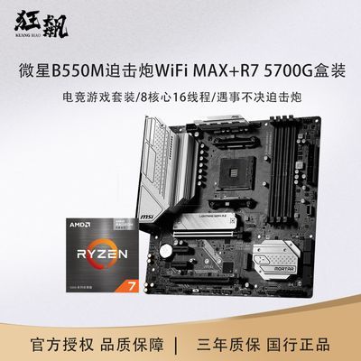AMD R7 5700Gװ΢B550MȻWiFi MAX羺CPUװ