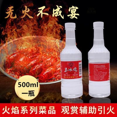 火焰酒起火玉冰烧酒60度铁板牛排引火酒美食观赏火焰菜小龙虾白