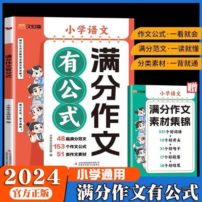 小学3-6年级作文书满分作文有公式好词好句好段素材积累作文大全