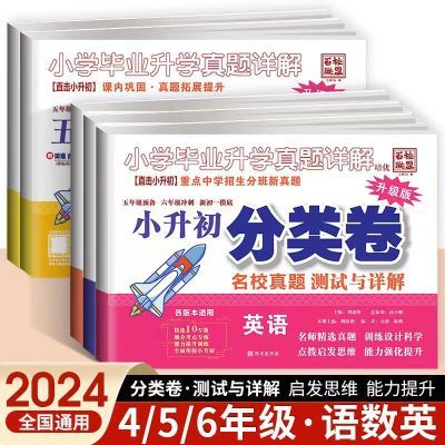 2024百校联盟小升初分类卷四五年级语文数学英语小学毕业升学真题