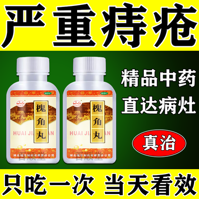 治痔疮口服药】大便总出血肉球突出肛门肿痛内痔外痔混合痔槐角丸