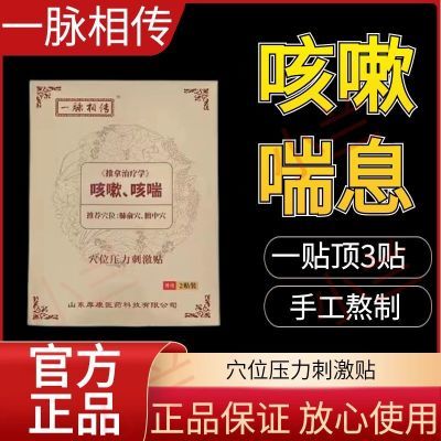 一脉相传咳嗽中药快速正品止咳哮喘咽炎化痰平喘婴幼儿成人膏药贴