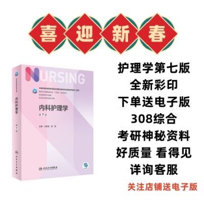 内科护理学第七版第7版外科妇产科儿科基础护理学全新彩印教材