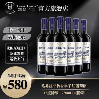 法国原瓶进口路易拉菲LOUISLAFON传誉半干红葡萄酒半甜型红酒整箱