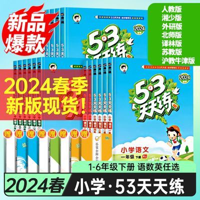 【24春季】【53天天练】小学语文数学英语一二3三4四五六年级下册