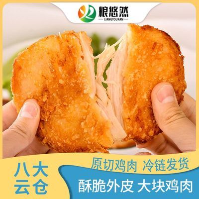 粮悠然咔滋脆大鸡排低脂减脂家用商用摆摊鸡排半成品炸鸡排整箱