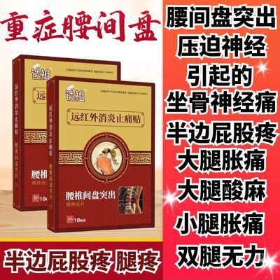 腰间盘突出膏药贴屁股疼坐骨神经痛远红外消炎止痛贴腰腿酸痛麻木