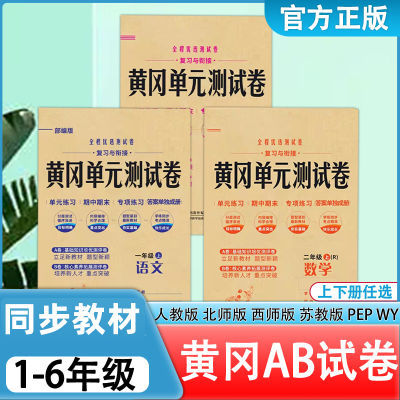 黄冈全优达标测试AB卷一二三四五六年级上下册人教西师苏教语数英