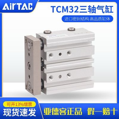 Airtac亚德客三杆三轴导杆气缸TCM32/40/50/6