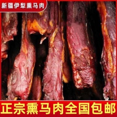 【新客立减】熏马肉熏马肠新疆伊犁正宗优质农家果木熏制包邮